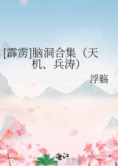 [霹靂]腦洞合集（天機、兵濤）