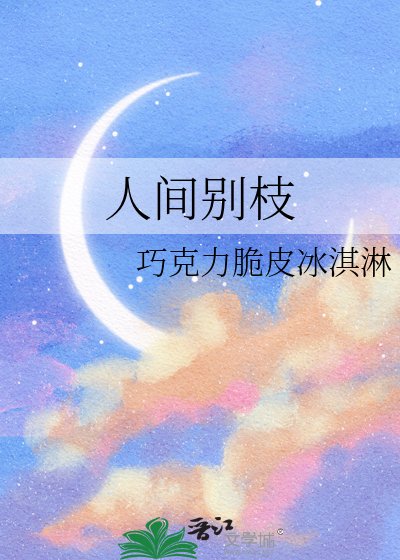 《人間別枝》