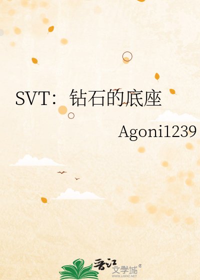 SVT:鑽石的底座