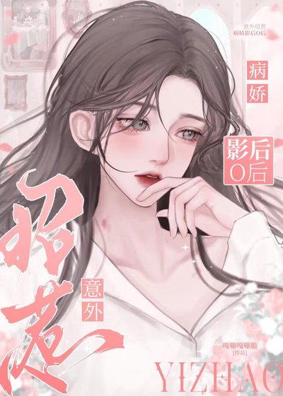 《病嬌影后O她明撩暗誘》