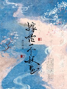 嫁給一個妖鬼