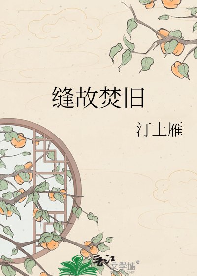 《缝故焚旧》