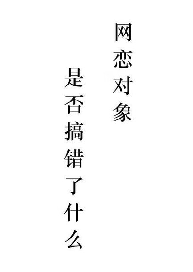《网恋对象是否搞错了什么》