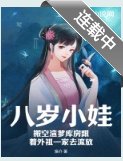 《八岁小娃,搬空渣爹库房跟着外祖一家去流放》