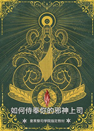 祭司大人略感疲憊