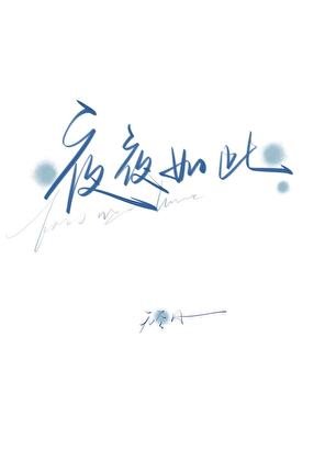《夜夜如此》