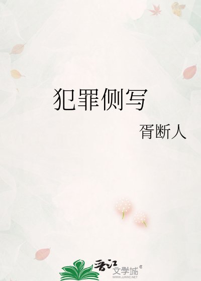 犯罪侧写