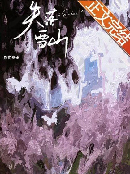 《失落雪山》