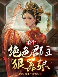 重生:絕额郡主虹囂張