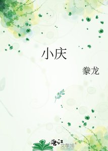 《小庆》