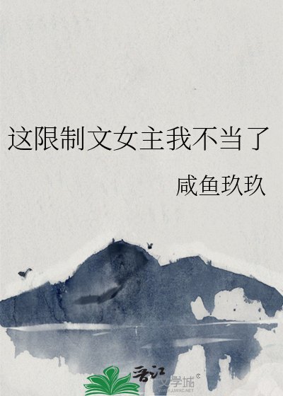 《这限制文女主我不当了》