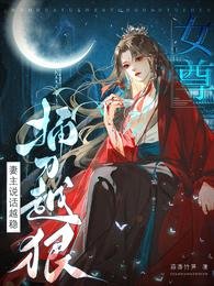女尊:妻主說話越穩,捅刀越狠/開局搶繡球,入贅影響她當權臣嗎