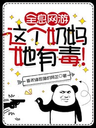 《全息网游:这个奶妈她有毒!》