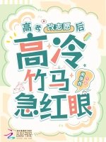 高考改志愿后,高冷竹马他急红眼