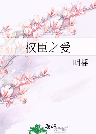 《权臣之爱》