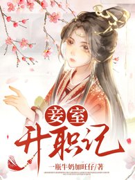 妾室升職記