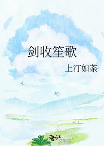 《劍收笙歌》