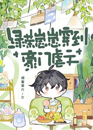 绿茶崽崽穿到豪门虐文