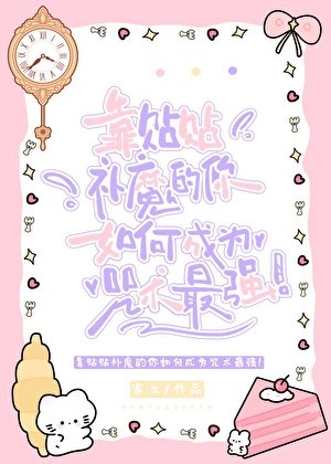 《靠貼貼補魔的你如何成為咒術最強!》