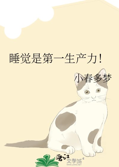 睡觉是第一生产力!