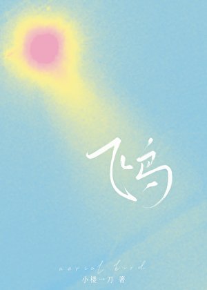 《飛鳥》