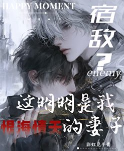 《宿敵?這明明是我恨海情天的妻子》