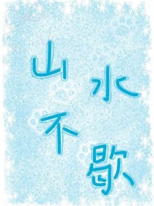 《山水不歇》