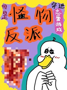 穿進戀愛遊戲,但是怪物反派