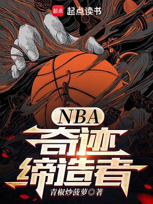 NBA:奇迹缔造者