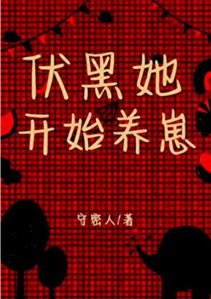 伏黑她开始养崽