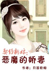契约新娘:恶魔的娇妻