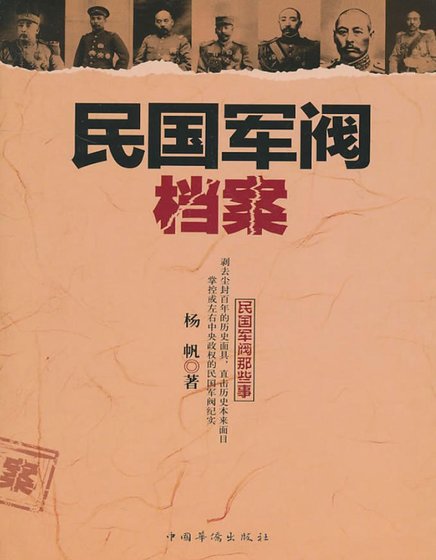 民**阀档案（出版书）