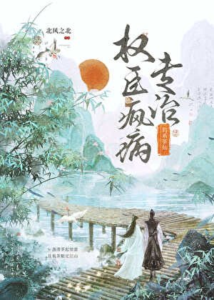 《钓系茶仙专治权臣疯病》