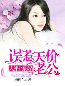 《入骨寵婚:誤惹天價老公》
