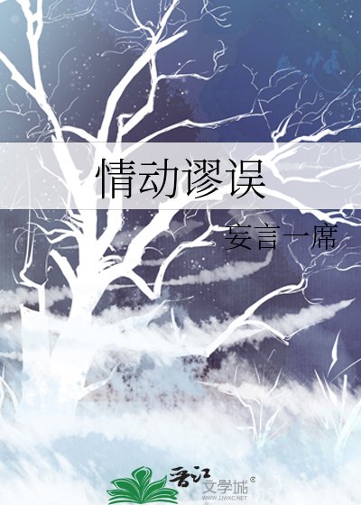 《情动谬误》