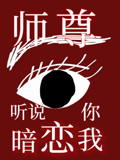 師尊，聽說你暗戀我[重生]