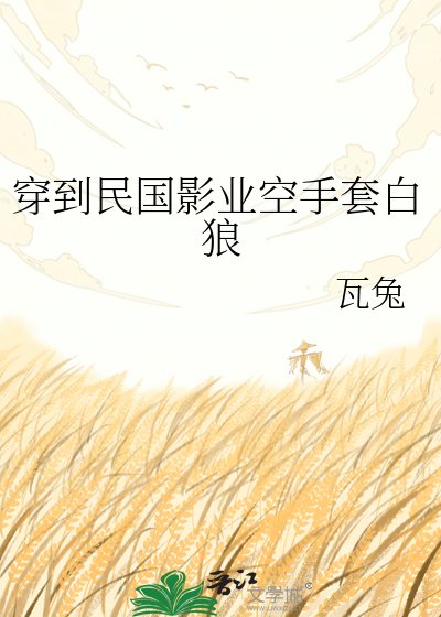 穿到民国影业空手套白狼