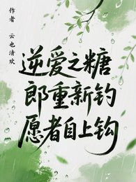 (逆爱同人))逆爱之糖郎重新钓,愿者自上钩