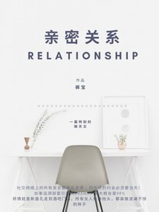 《親密關係》