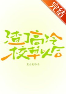 渣了高冷校草以後