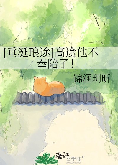 [垂涎琅途]高途他不奉陪了！