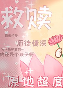救赎文但与黑化男主互演