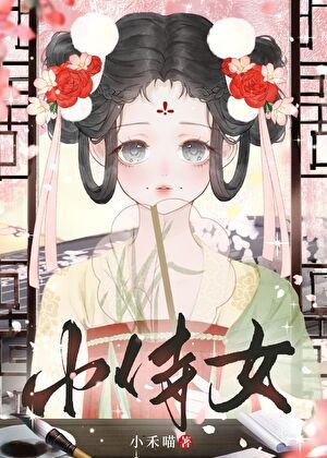 《娇憨小侍女》
