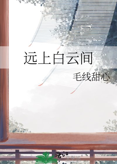 《远上白云间》