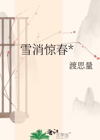 雪消惊春*