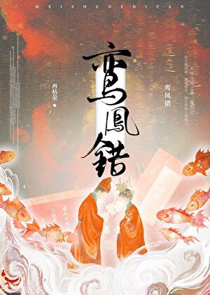 鸾凤错