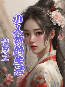 《快穿之小人物的生活》