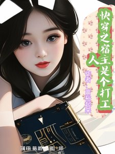 《快穿之宿主是個打工人》