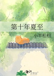 第十年夏至