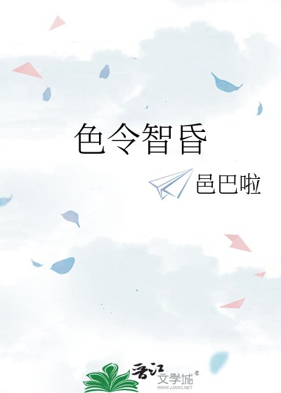 色令智昏